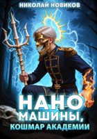 Обложка произведения Наномашины, Кошмар Академии! Том 10