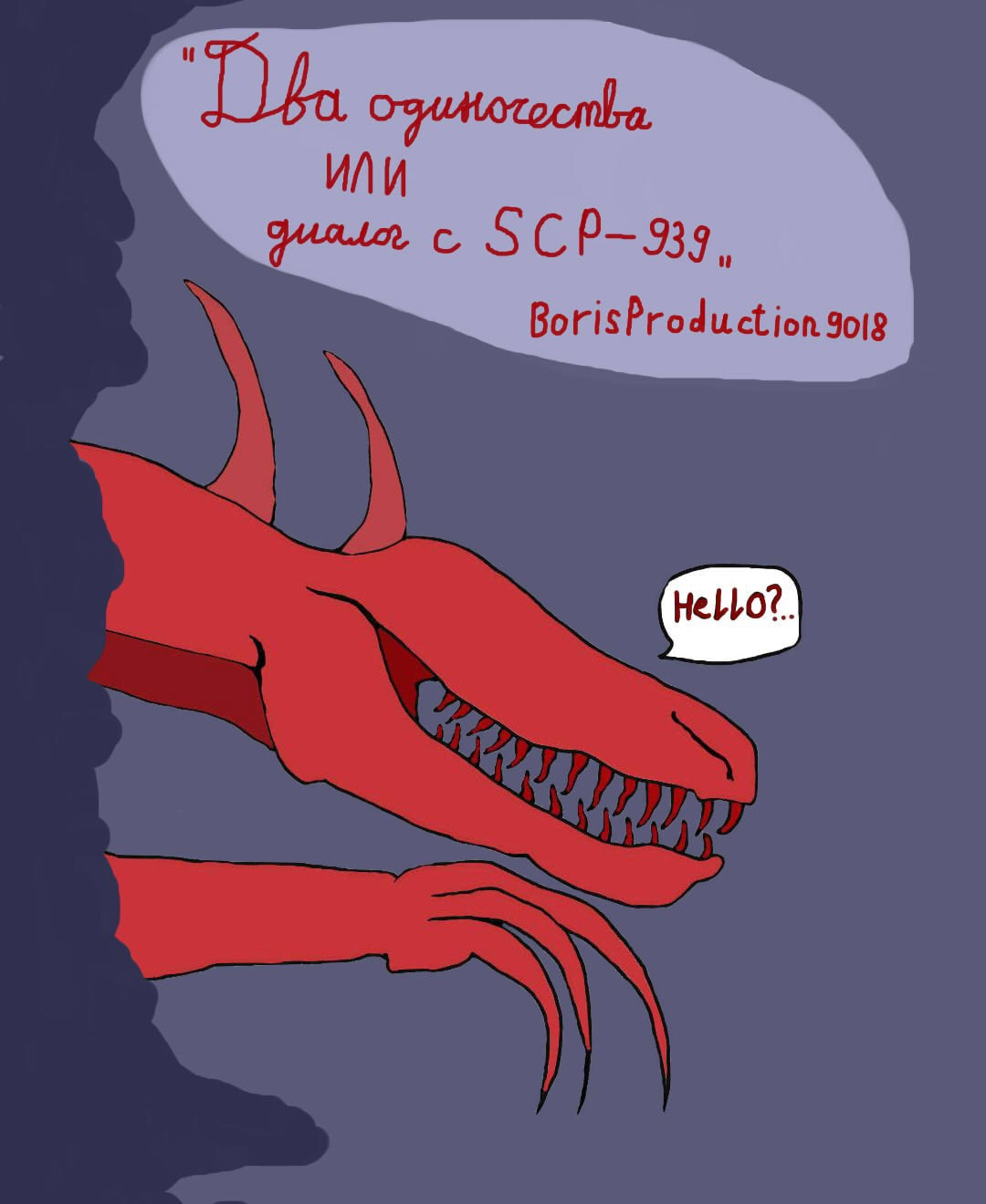 Обложка произведения Два одиночества, или диалог с SCP-939