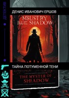 Обложка произведения Тайна потуменной тени