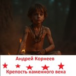 Обложка произведения Крепость каменного века