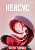 Обложка произведения Нексус