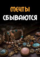 Обложка произведения Мечты сбываются