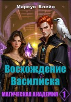 Обложка произведения Восхождение Василиска. Магическая Академия — 1