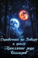 Обложка произведения Справочник по Довару и циклу "Проклятие рода Болла́ров"