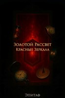 Обложка произведения Золотой Рассвет: Красные Зеркала