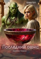Обложка произведения Последний Оазис