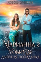 Обложка произведения Марианна 2. Любимая двойная попаданка