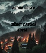 Обложка произведения Шёпот глухой горы