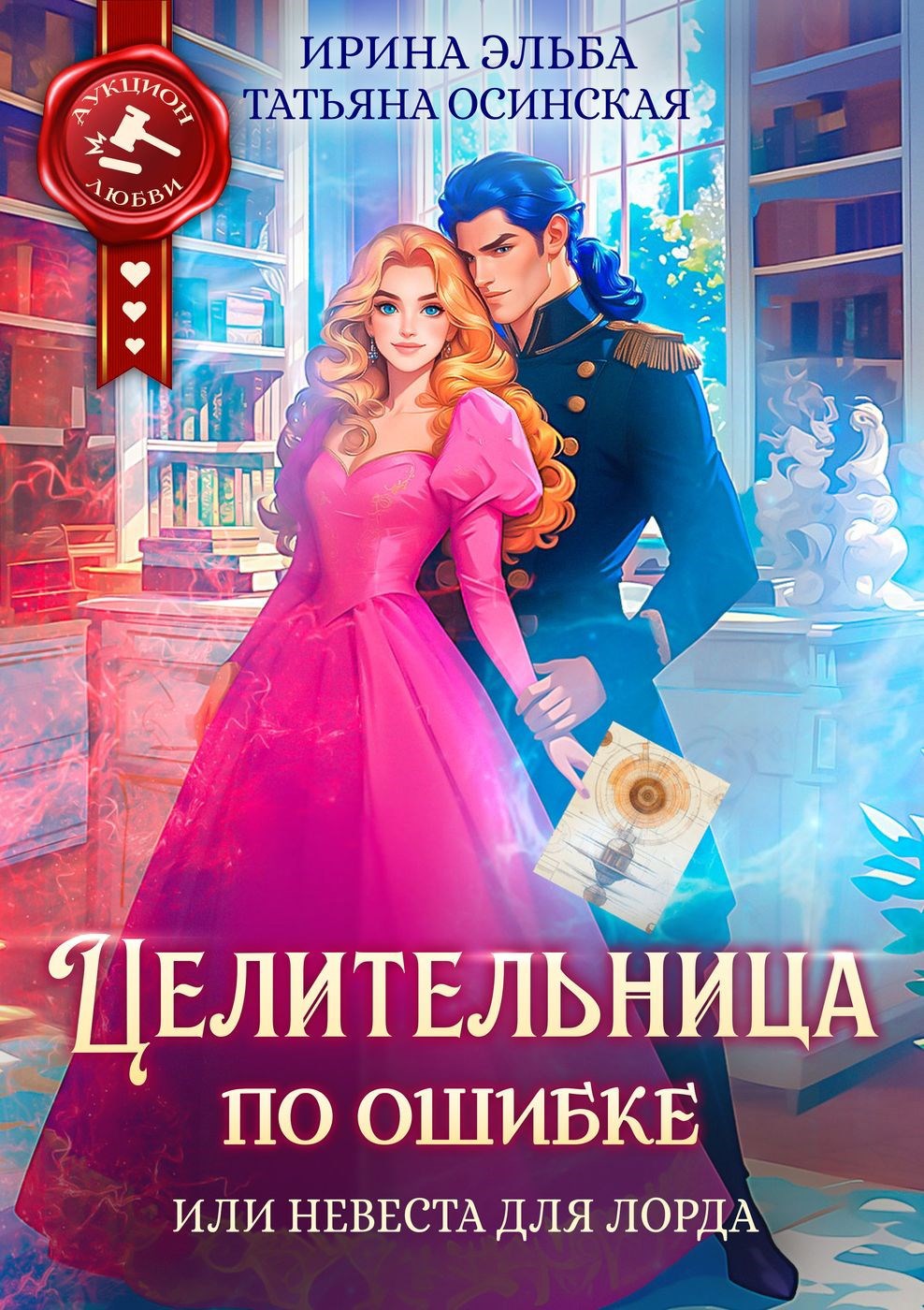 Обложка произведения Целительница по ошибке, или Невеста для лорда
