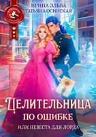 Обложка произведения Целительница по ошибке, или Невеста для лорда