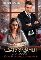 Обложка произведения Сдать экзамен по любви - 2