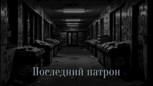 Обложка произведения Последний патрон