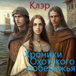 Обложка произведения Хроники Охотского побережья