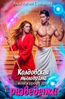 Обложка произведения Колдовская мылодрама или курорт для разведенки.