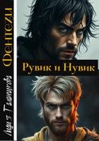 Обложка произведения Рувик и Нувик