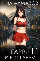 Обложка произведения Гарри и его гарем — 11