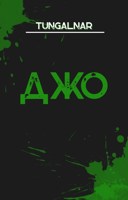 Обложка произведения Джо