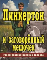 Обложка произведения Пинкертон и заговорённый мешочек