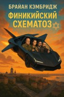 Обложка произведения Финикийский схематоз