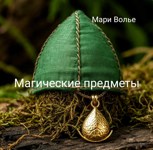 Обложка произведения Магические предметы