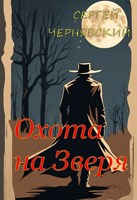Обложка произведения Охота на Зверя