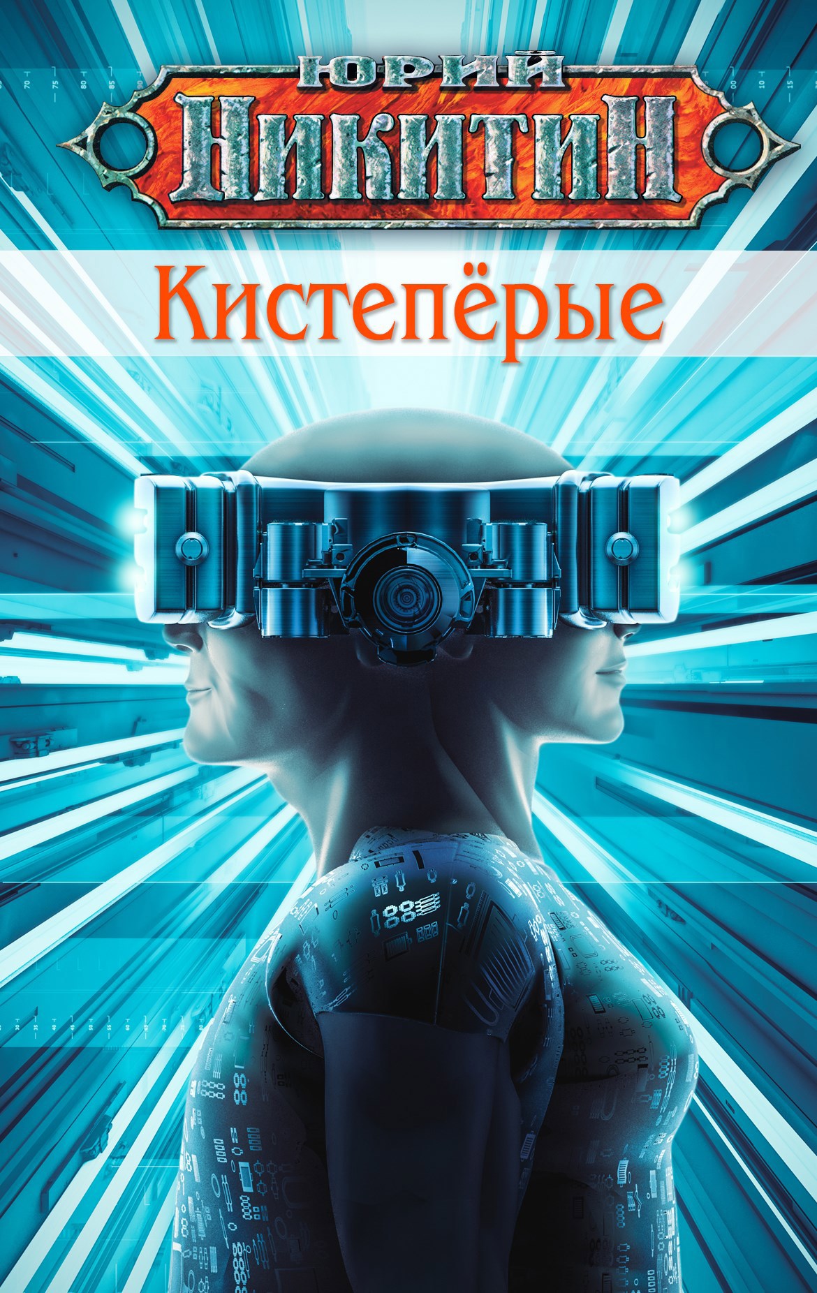 Обложка произведения Кистепёрые