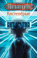 Обложка произведения Кистепёрые