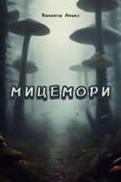 Обложка произведения Мицемори