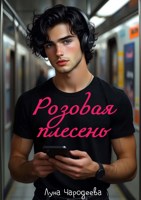 Обложка произведения Розовая плесень