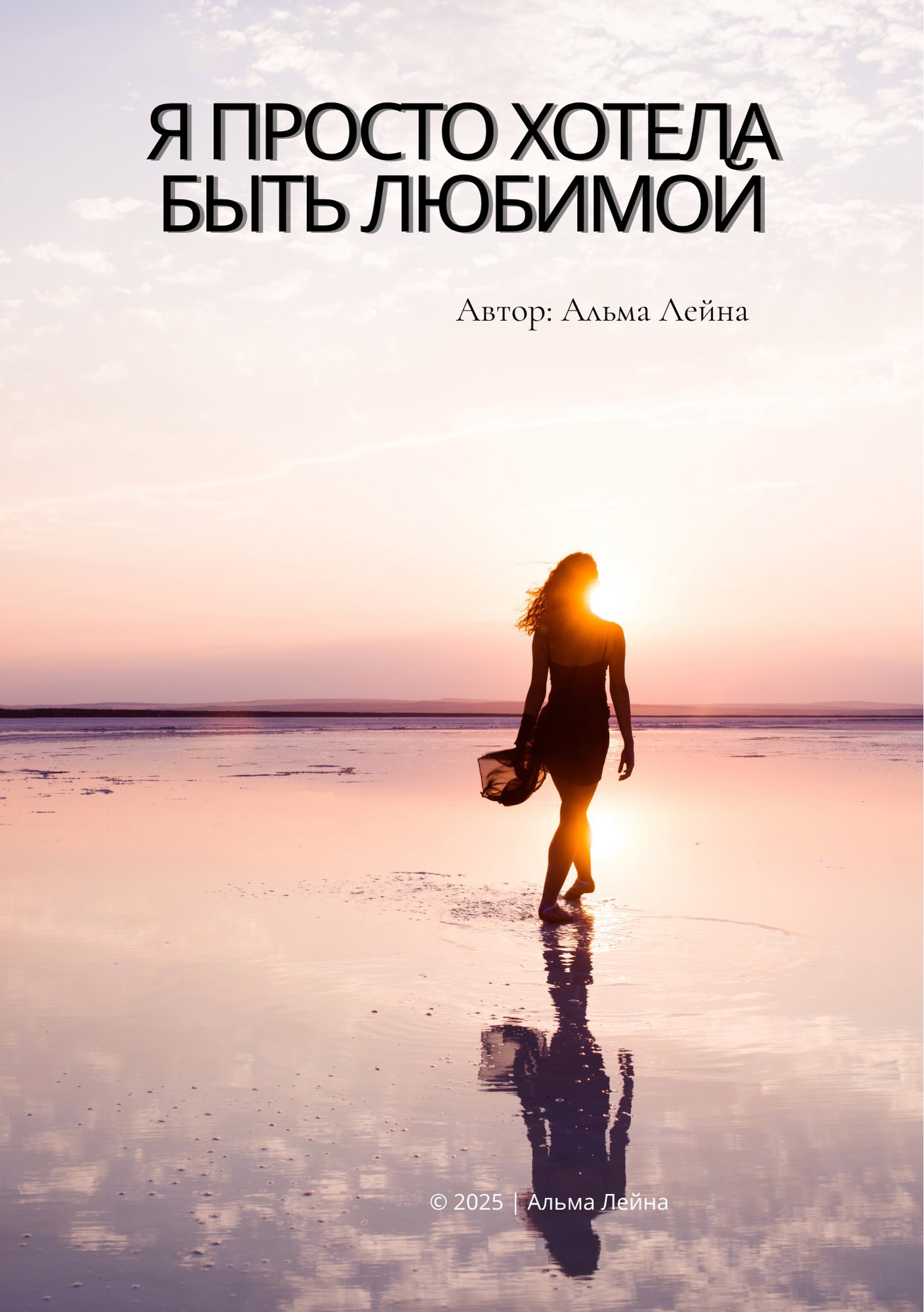 Обложка произведения Я просто хотела быть любимой