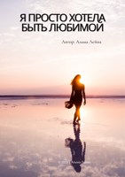 Обложка произведения Я просто хотела быть любимой