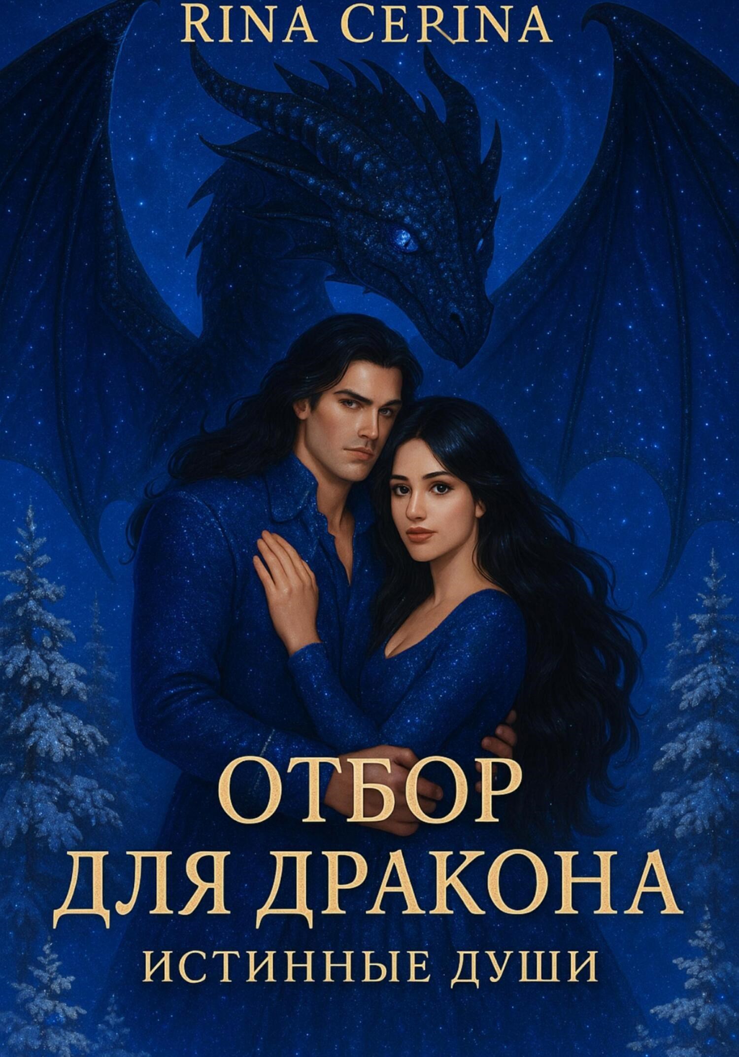 Обложка произведения Отбор для дракона. Истинные души