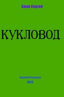 Обложка произведения Кукловод