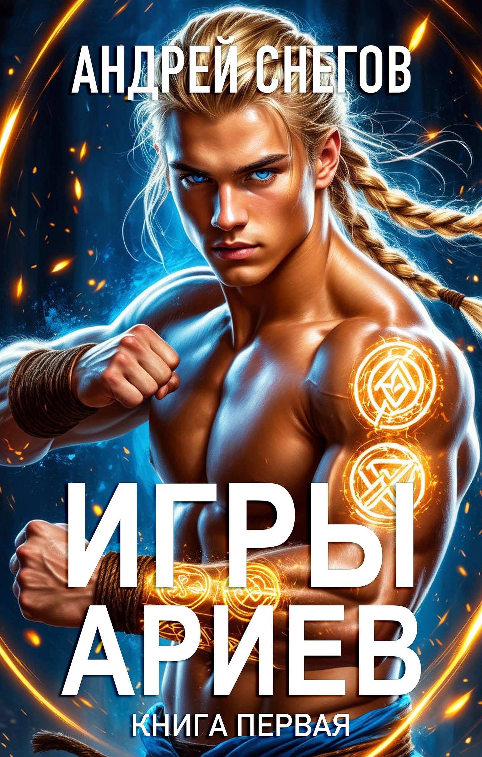 Обложка произведения Игры Ариев. Книга первая
