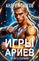 Обложка произведения Игры Ариев. Книга первая