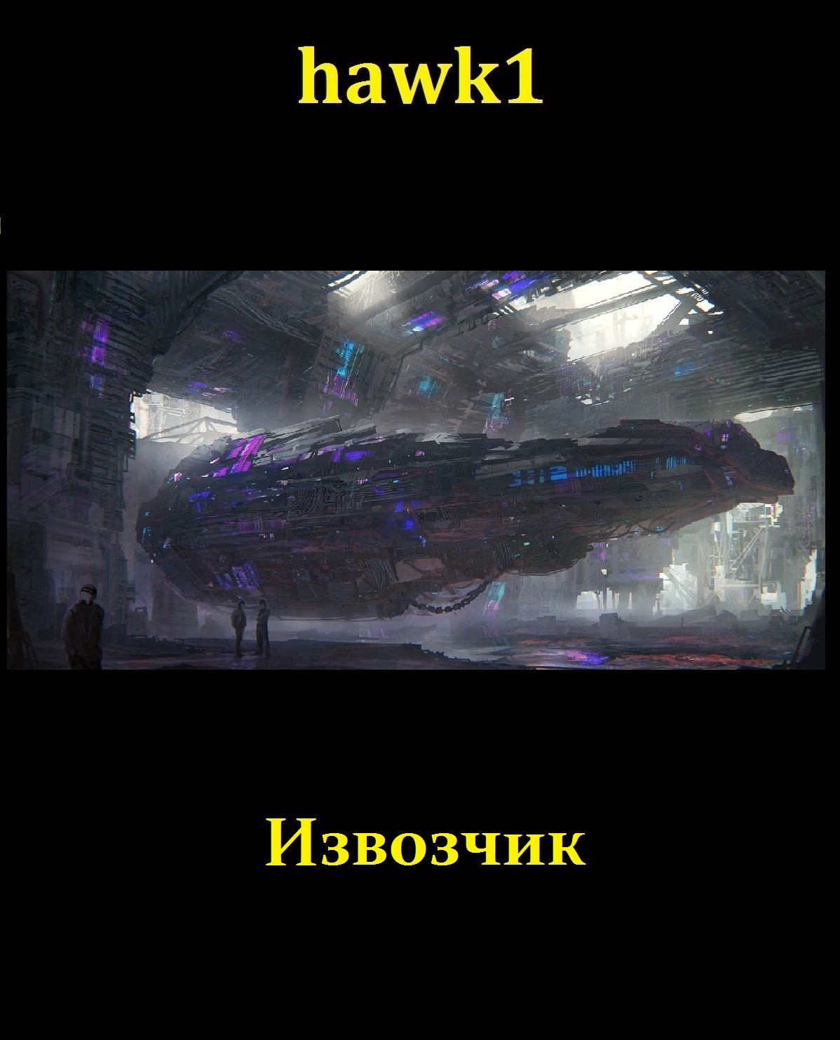 Обложка произведения Извозчик