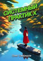 Обложка произведения Системный практик X