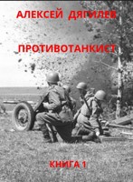 Обложка произведения Противотанкист. Книга 1.