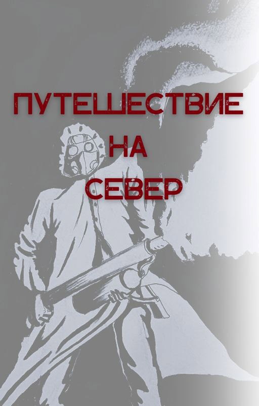 Обложка произведения Путешествие на Север