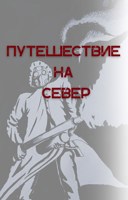 Обложка произведения Путешествие на Север