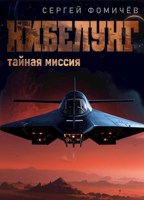 Обложка произведения Тайная миссия "Нибелунг"