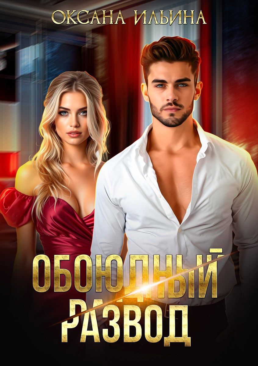 Обложка произведения Обоюдный развод