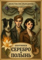 Обложка произведения Охотники. Серебро и полынь