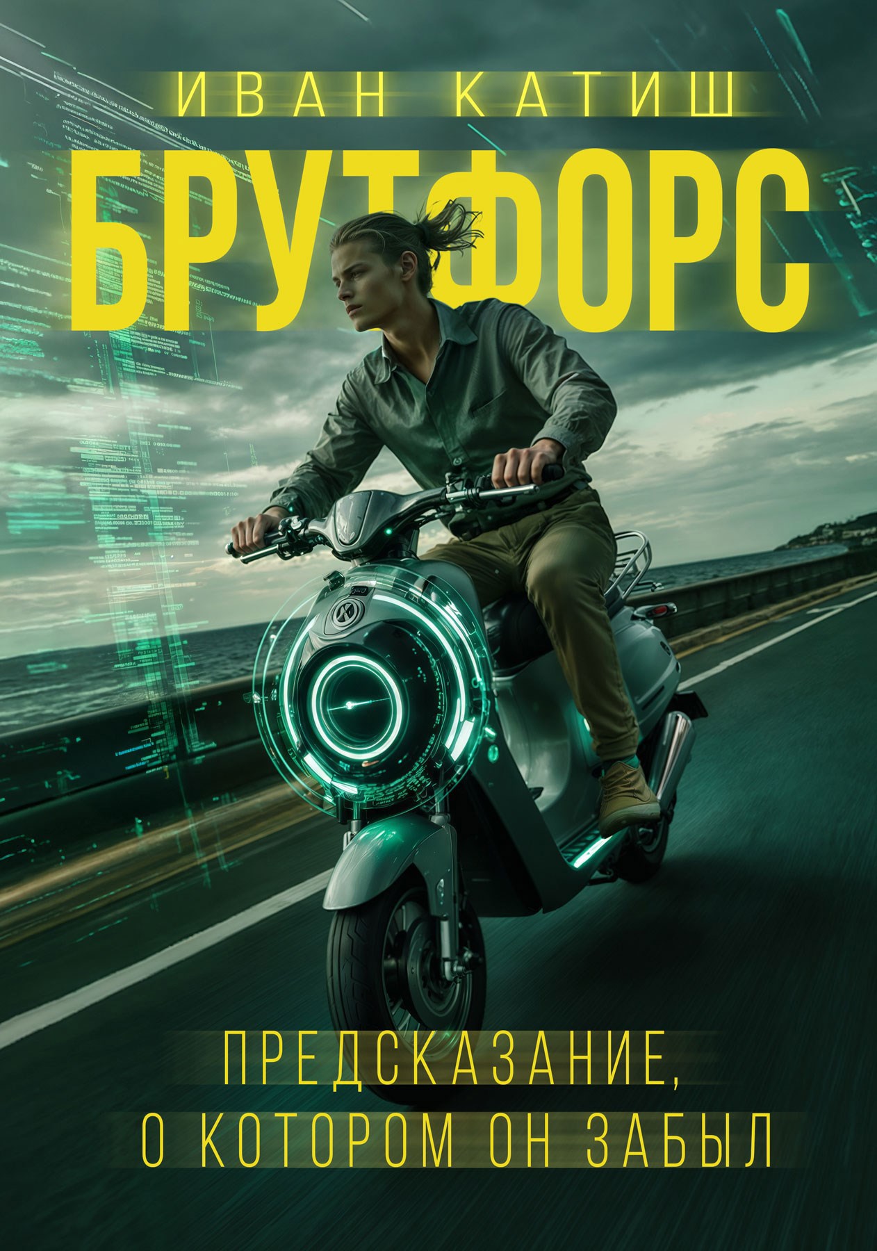 Обложка произведения Предсказание, о котором он забыл