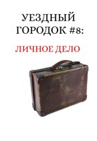 Обложка произведения Уездный городок #8: Личное дело
