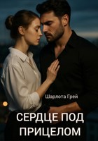 Обложка произведения Сердце под прицелом