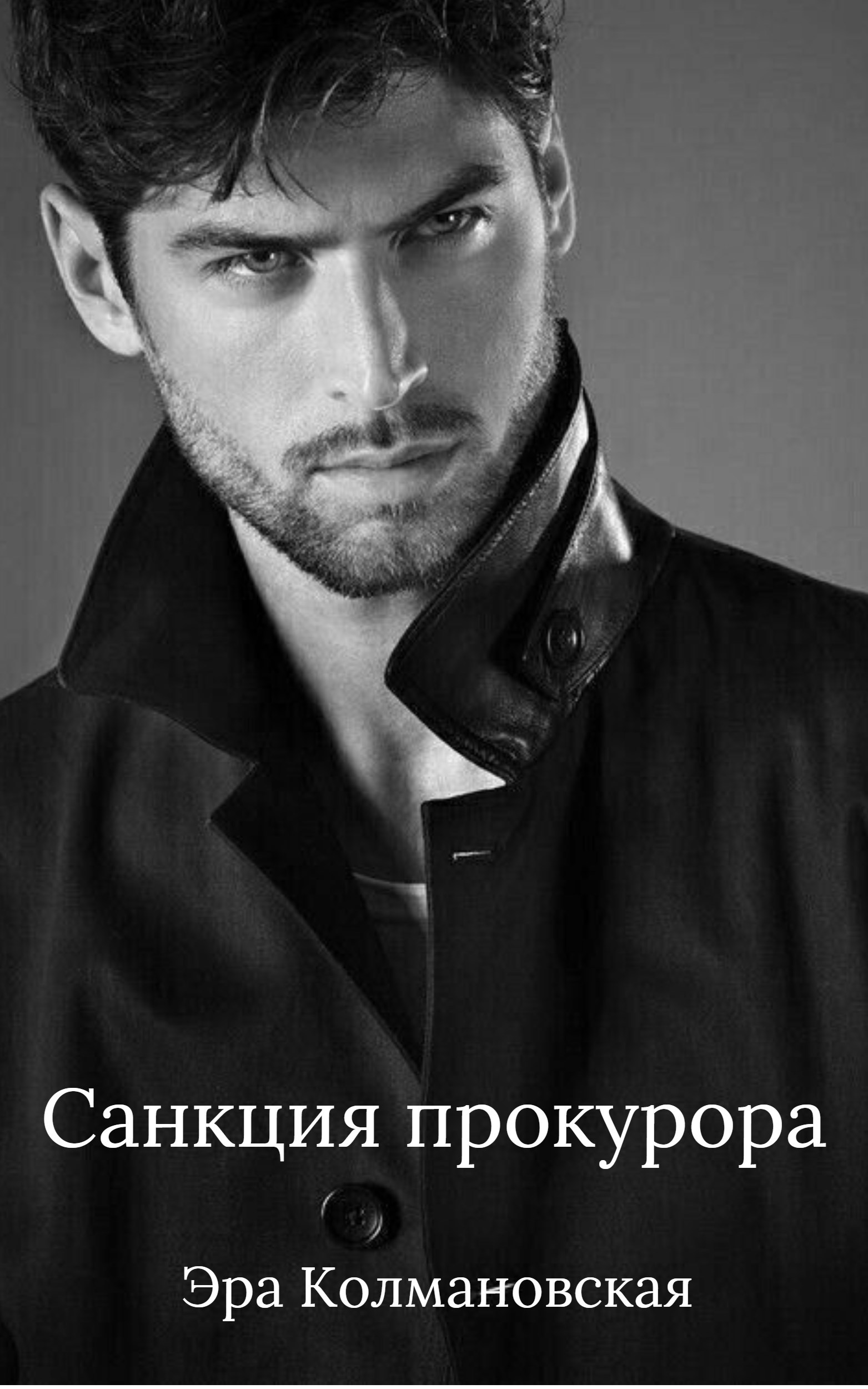 Обложка произведения Санкция прокурора