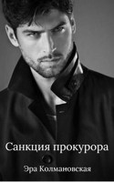 Обложка произведения Санкция прокурора