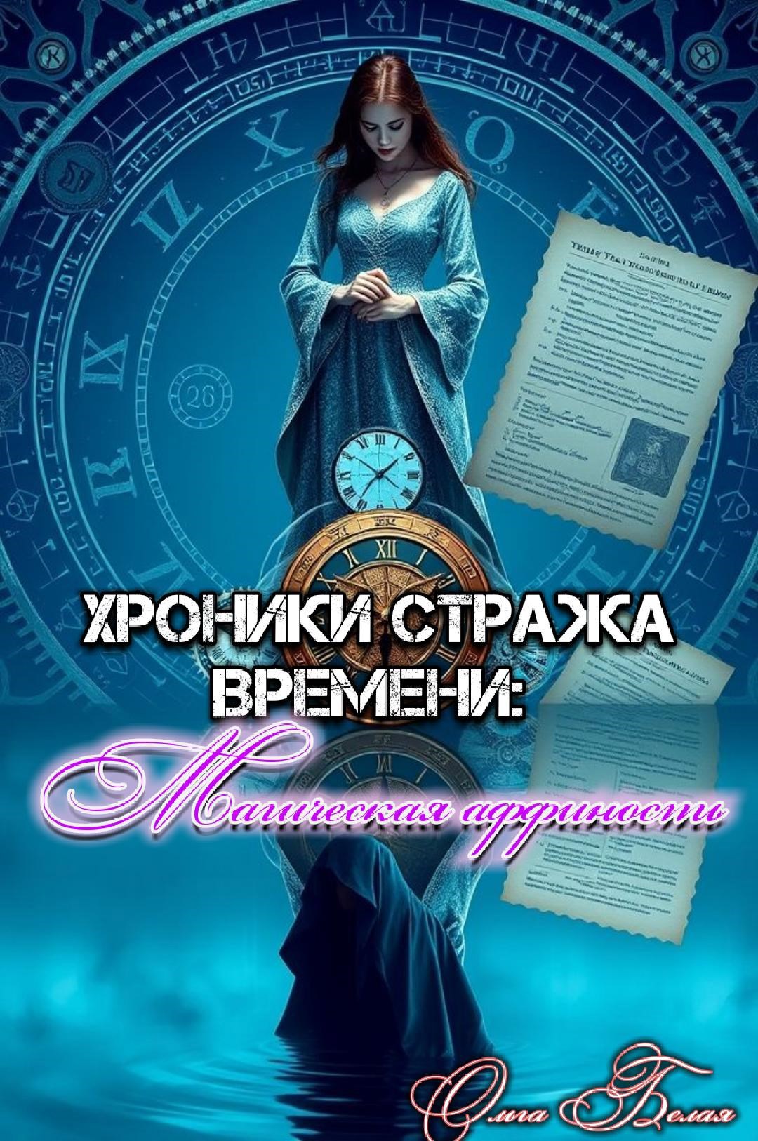Обложка произведения Хроники Стража Времени: Магическая аффиность