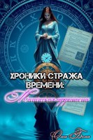 Обложка произведения Хроники Стража Времени: Магическая аффиность